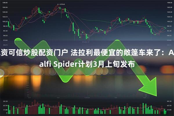 配资可信炒股配资门户 法拉利最便宜的敞篷车来了：Amalfi Spider计划3月上旬发布