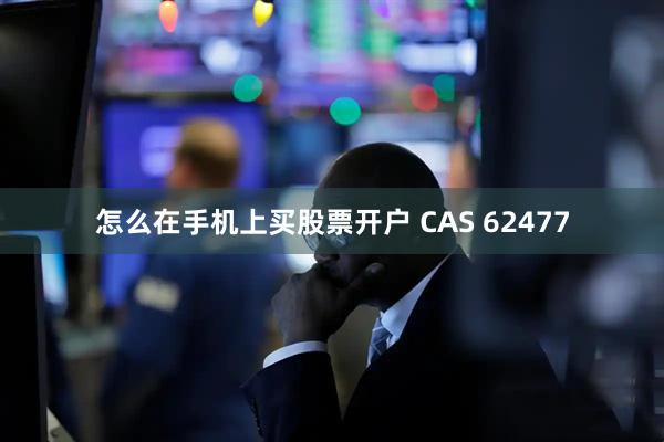 怎么在手机上买股票开户 CAS 62477
